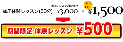 加圧体験レッスン(50分)¥3,000 > ¥1,500(50%OFF)