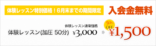 オープン記念!!ただいまオープン記念により、入会金無料。体験レッスン(加圧 50分)¥3,000 > ¥1,500(50%OFF)
